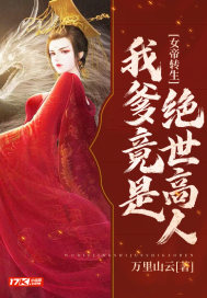 女帝转生：我爹竟是绝世高人封面