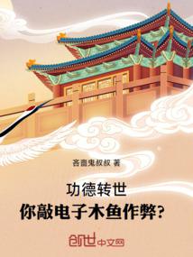 功德转世,你敲电子木鱼作弊?封面