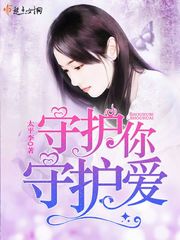 守护你,守护爱封面