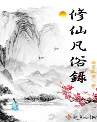 修仙凡俗录封面