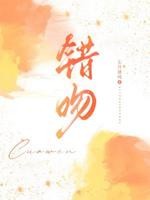 错吻封面