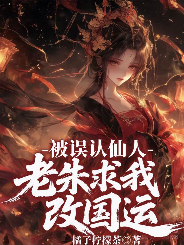 被误认仙人，老朱求我改国运封面