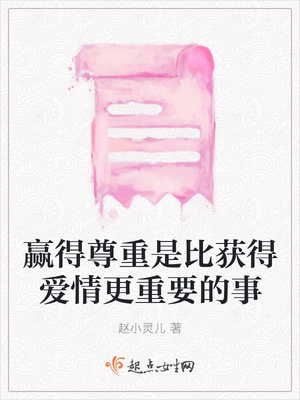 赢得尊重是比获得爱情更重要的事封面