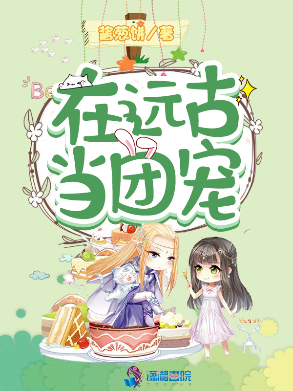 在远古当团宠封面