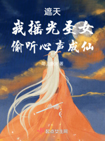 遮天：我摇光圣女，偷听心声成仙封面
