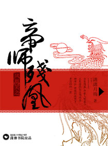 凤凰笑之帝师残凰封面