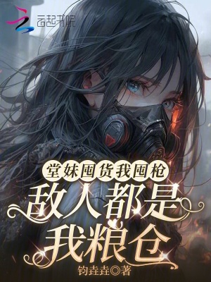 堂妹囤货我囤枪,敌人都是我粮仓封面