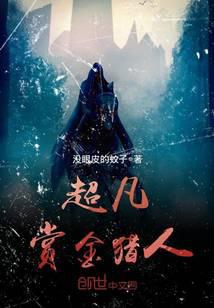 超凡赏金猎人封面