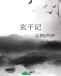 玄干记封面