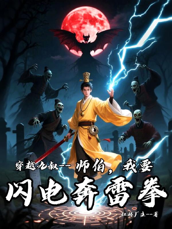 穿越九叔:师伯,我要闪电奔雷拳封面
