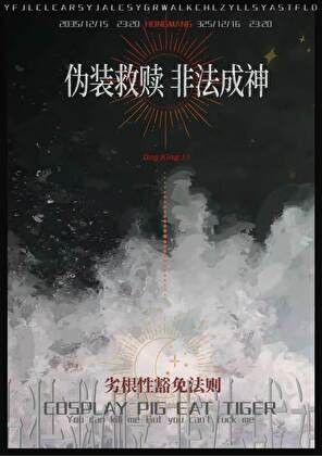 伪装救赎，“非法”成神封面