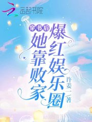 穿书后她靠败家爆红娱乐圈封面