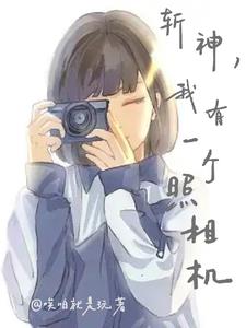 斩神，照个相的事封面