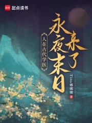 人在古代学医，永夜末日来了！封面