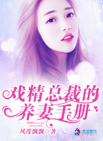 戏精总裁的养妻手册封面