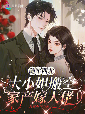 随军西北，大小姐搬空家产嫁大佬封面