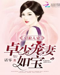 引狼入室：卓少宠妻如宝封面