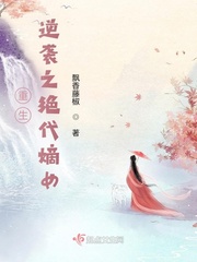 重生逆袭之绝代嫡女封面