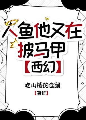 人鱼他又在披马甲[西幻]封面