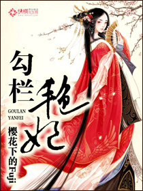 勾栏艳妃封面