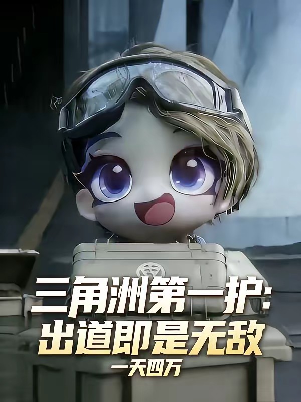 三角洲第一护，爱吃点软饭怎么了封面