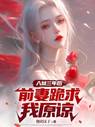 入狱三年后，前妻跪求我原谅封面