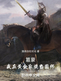 篡蒙：我在黄金家族当国师封面