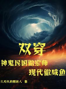 双穿:神鬼民国做宗师现代做咸鱼封面