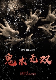 鬼术无双封面