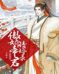 傲娇帝君请婚录封面