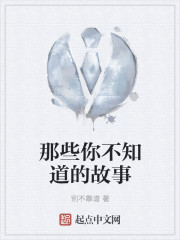 那些你不知道的故事封面