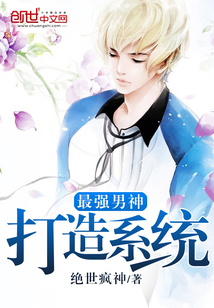 最强男神打造系统封面