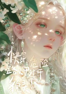 快穿：危险！路人甲过于貌美！封面