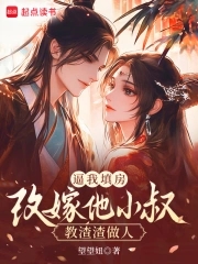 逼我填房？改嫁他小叔教渣渣做人封面