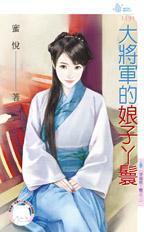 大将军的娘子丫鬟封面