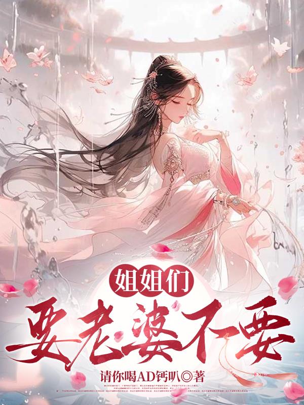 姐姐们要老婆不要封面