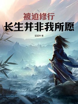 被迫修行长生并非我所愿封面