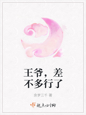 王爷，差不多行了封面