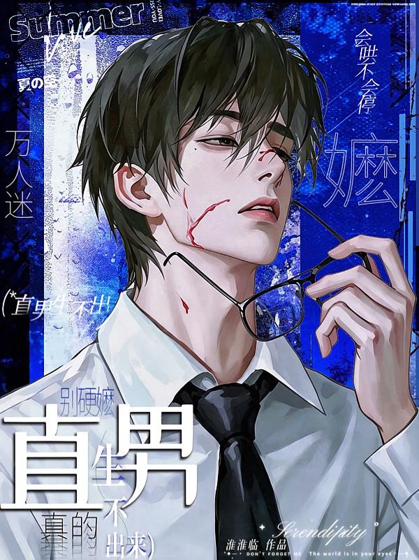 別硬嬤，直男真的生不出來！