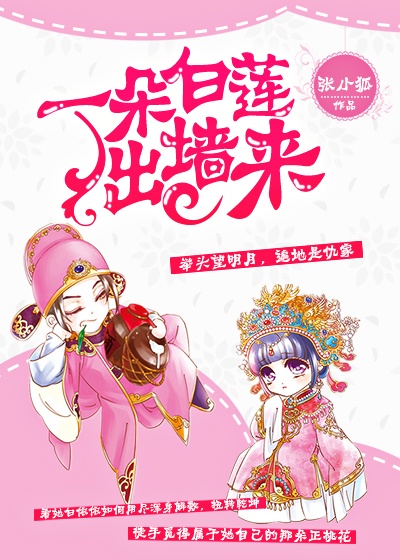 一朵白莲出墙来封面