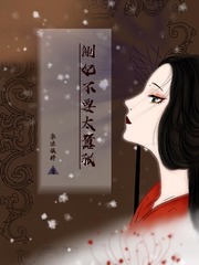 侧妃不要太嚣张封面