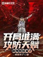 开局堆满攻防天赋，詹姆斯惊呆了封面