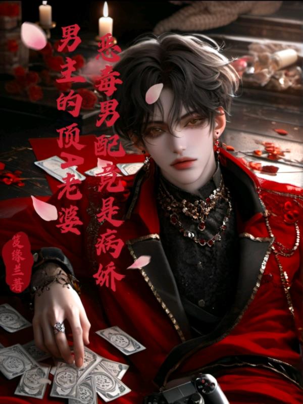恶毒男配竟是病娇男主的顶A老婆封面