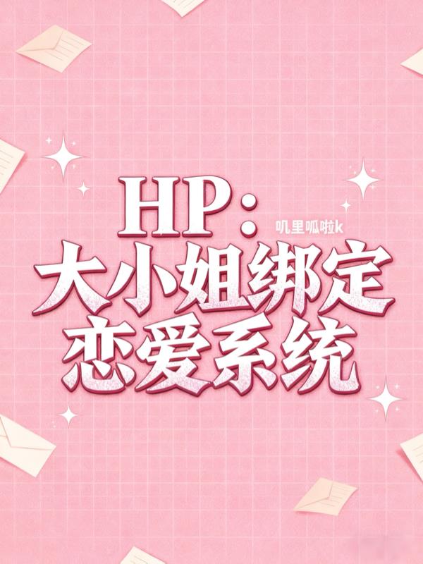 HP：大小姐绑定恋爱系统封面