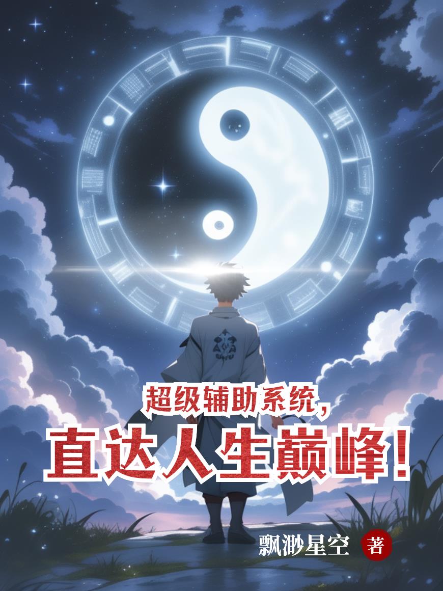 超级辅助系统，直达人生巅峰！封面