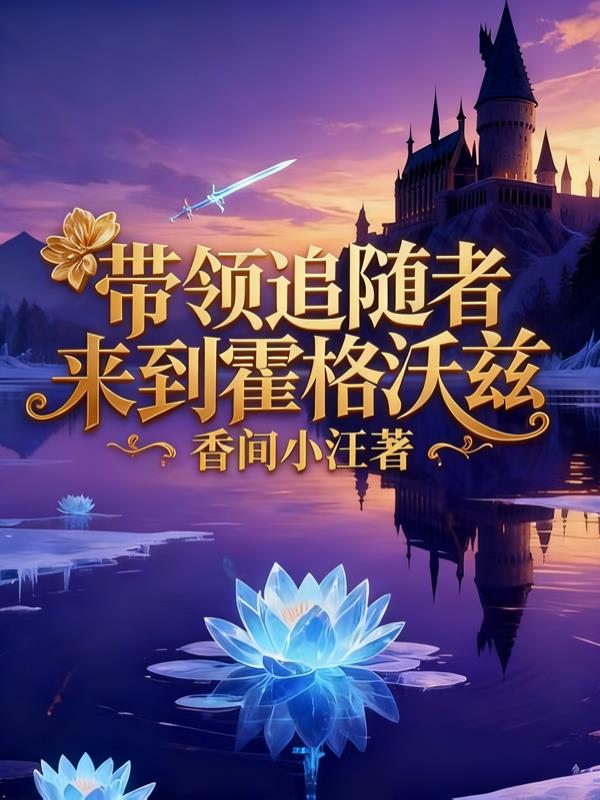 带领追随者来到霍格沃兹封面