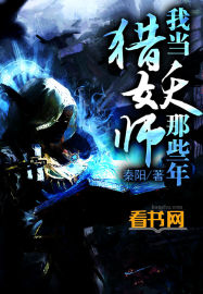 我当猎妖师那些年封面