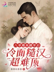 八零炮灰随军后，冷面糙汉超难顶封面
