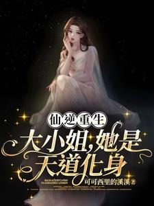 仙逆重生：大小姐，她是天道化身封面