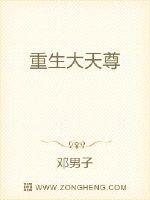 重生大天尊封面